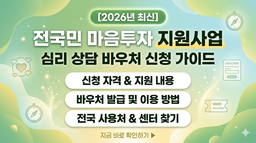2026 전국민 마음투자 지원사업