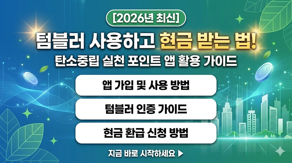 2026 탄소중립 실천 포인트 앱으로 연간 7만 원 챙기는 법