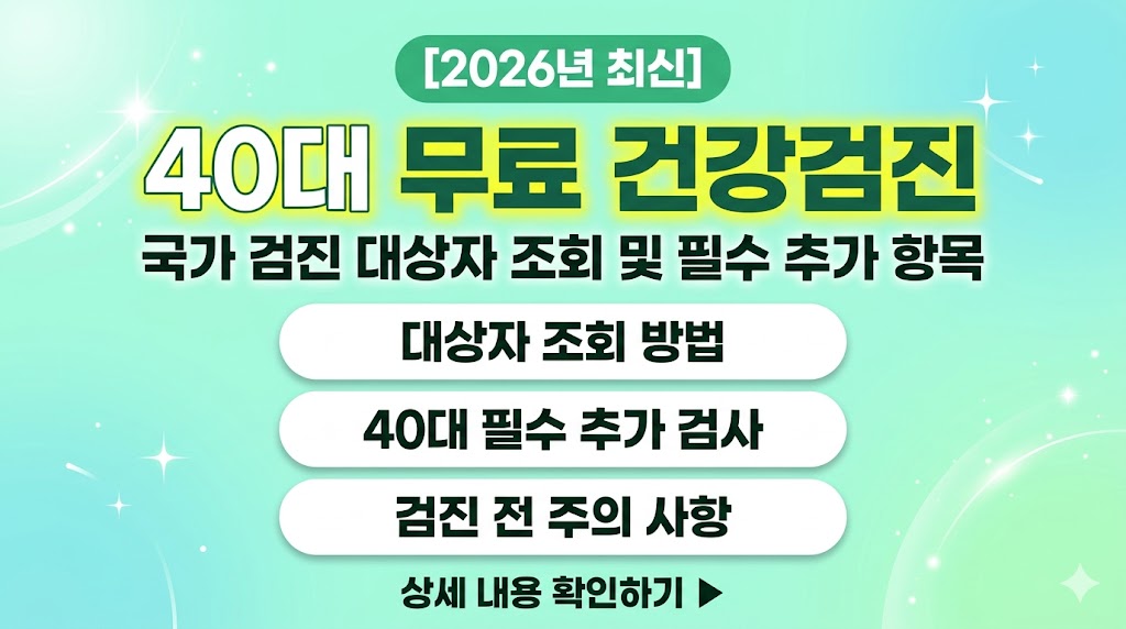 2026년 국가 건강검진 대상 조회 및 40대 필수 추가 항목