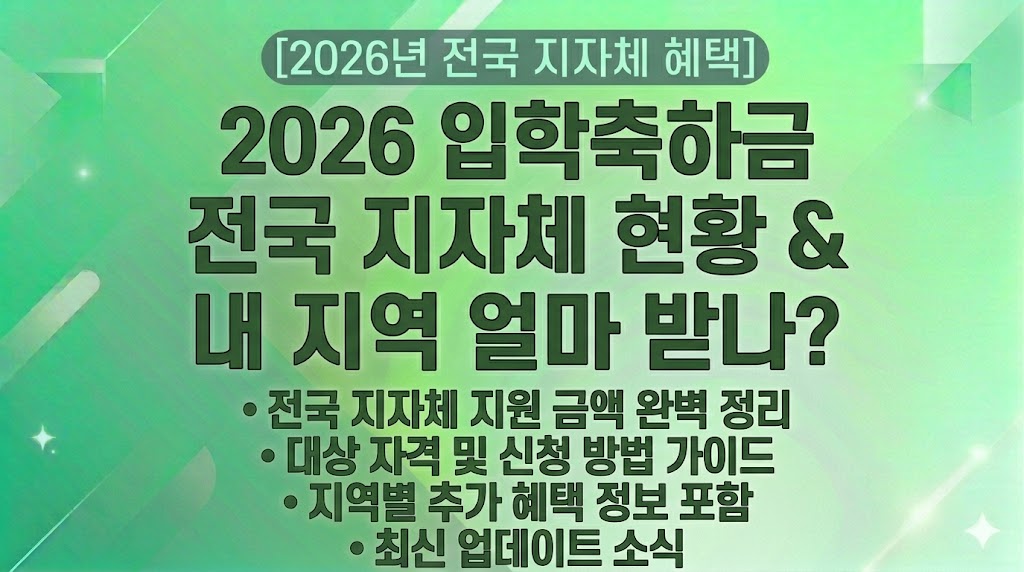 [2026년 입학축하금 완벽 가이드] 2026년 전국 지자체 입학축하금 지원 금액 현황과 대상 자격, 신청 방법