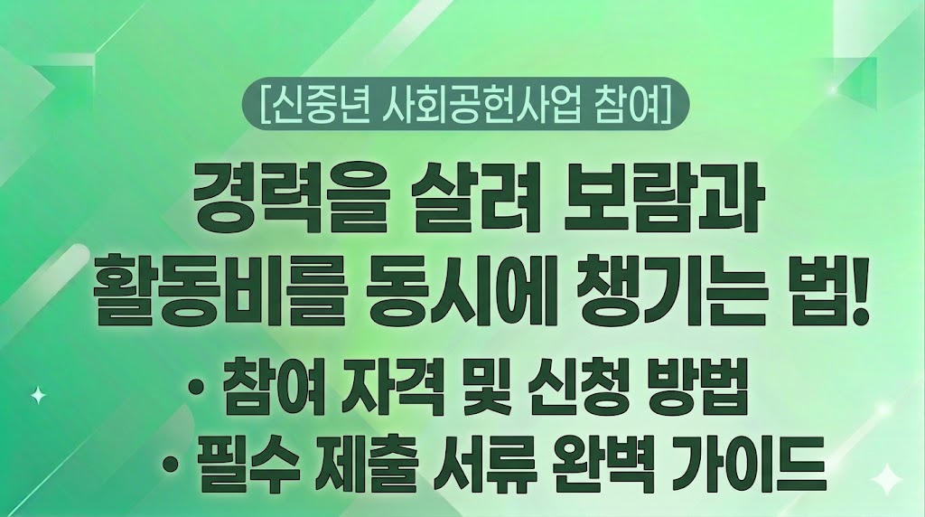 경력을 살려 보람과 활동비를 동시에 챙기는 법! 2026년 참여 자격, 혜택, 신청 서류 완벽 가이드