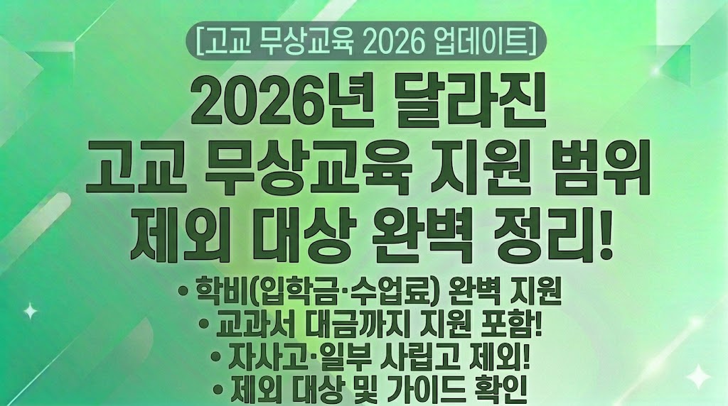 [고교 무상교육 2026 업데이트] 달라진 지원 범위 완벽 가이드: 학비, 교과서 대금 지원 제외 대상 확인