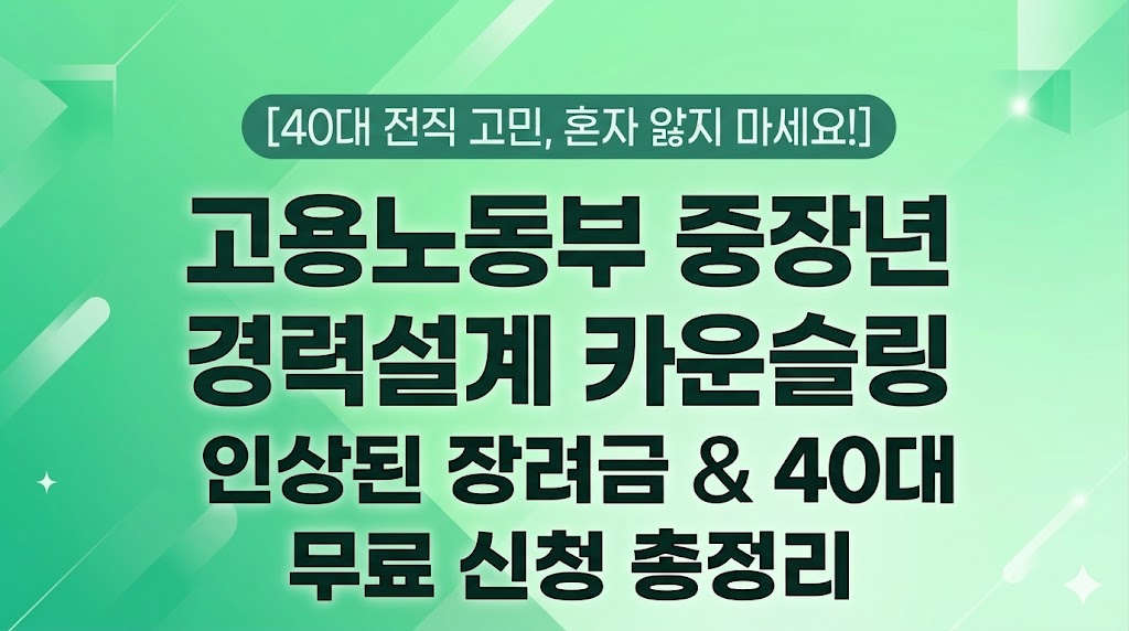 [40대 전직 고민, 혼자 앓지 마세요!] 고용노동부 중장년 경력설계 카운슬링 무료 신청 총정리