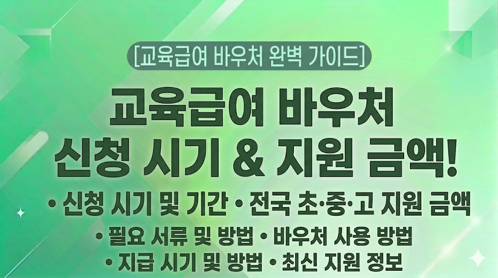 [교육급여 바우처 완벽 가이드] 교육급여 바우처 신청 시기, 초중고 지원 금액, 필요 서류 및 사용 방법