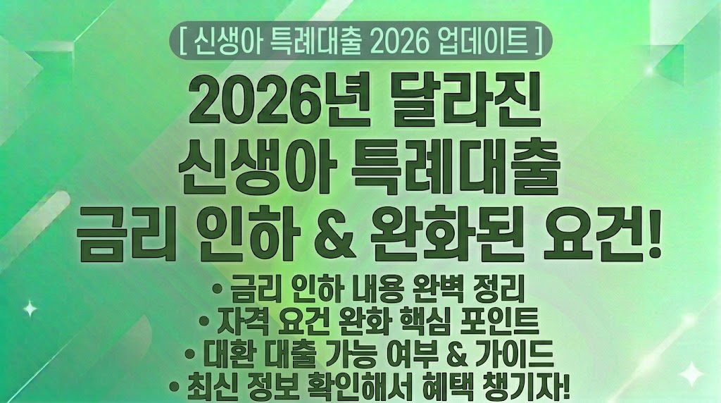 [신생아 특례대출 2026 업데이트] 2026년 달라진 신생아 특례대출 금리 인하 소식, 완화된 자격 요건 및 대환 대출 가능 여부를 완벽하게 정리