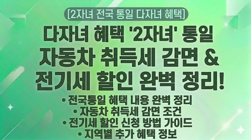 [2자녀 전국 통일 다자녀 혜택] 다자녀 혜택 '2자녀' 통일 소식과 자동차 취득세 감면, 전기세 할인 조건, 신청 방법 완벽 정리