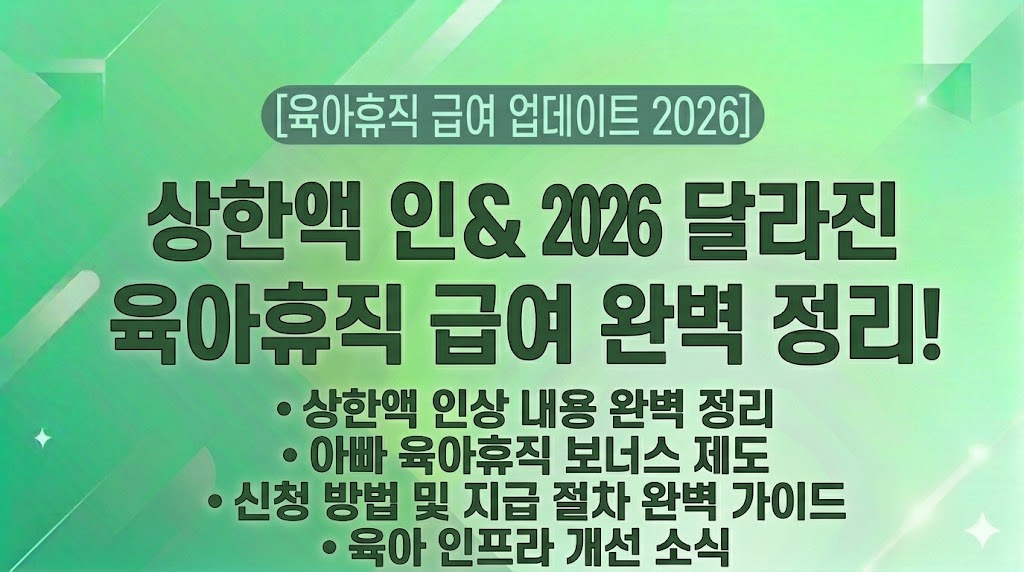 [2026년 달라지는 육아휴직 급여] 상한액 대폭 인상 소식과 아빠 육아휴직 보너스 제도 지급 조건, 신청 방법 완벽 정리