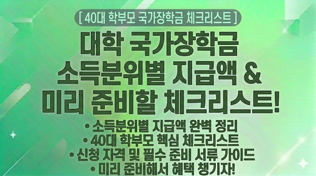 [40대 학부모 대학 국가장학금 가이드] 대학 국가장학금 소득분위별 지급액, 신청 자격, 준비 서류 체크리스트