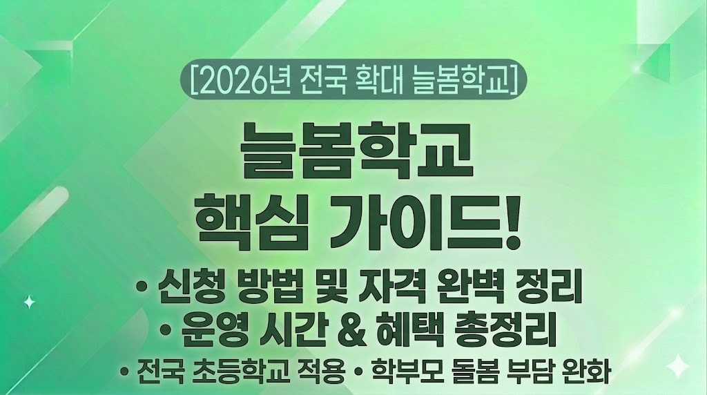 [2026년 전국 확대 늘봄학교] 늘봄학교 핵심 가이드: 신청 방법, 운영 시간 완벽 정리