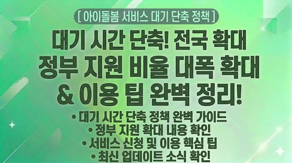 [아이돌봄 서비스 대기 단축 정책] 아이돌봄 대기 시간 단축, 정부 지원 확대 및 이용 팁