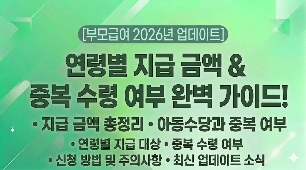 [부모급여 2026년 업데이트] 연령별 지급 금액 및 중복 수령 여부 완벽 가이드