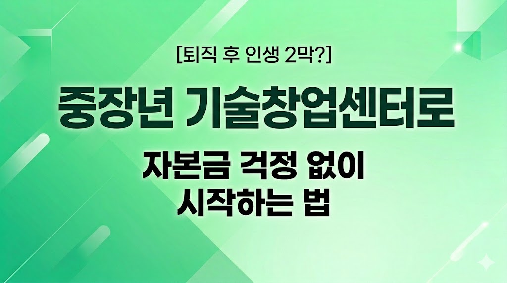 [퇴직 후 인생 2막?] 중장년 기술창업센터로 자본금 걱정 없이 시작하는 법