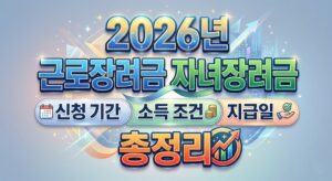 근로장려금 자녀장려금