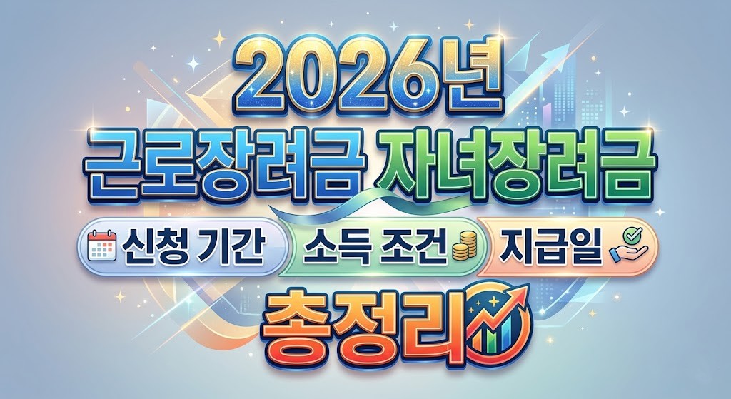 근로장려금 자녀장려금