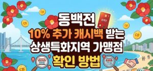 동백전