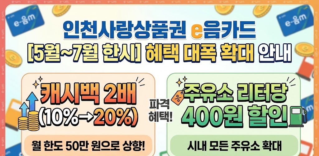 인천사랑상품권